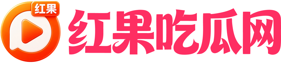 红果吃瓜网